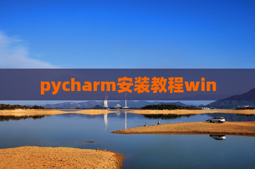 pycharm安装教程win
