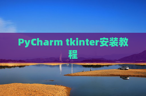 PyCharm tkinter安装教程